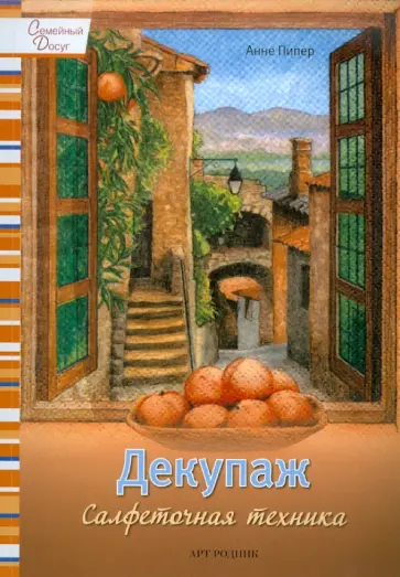 Анне Пипер - Декупаж: Салфеточная техника обложка книги