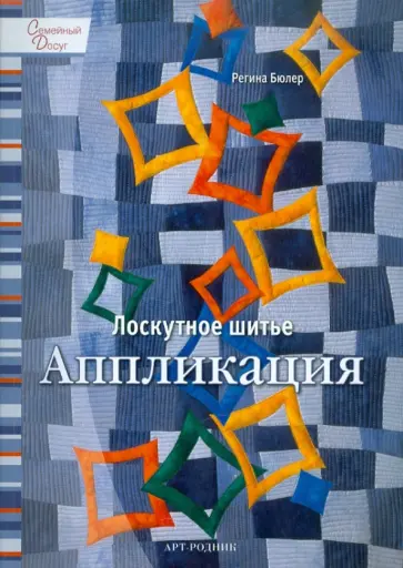 Регина Бюлер - Лоскутное шитье: Аппликация обложка книги