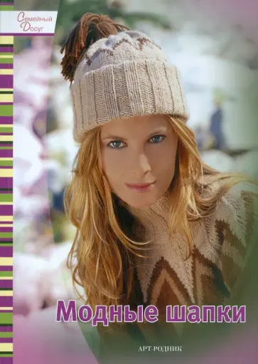 Модные шапки обложка книги