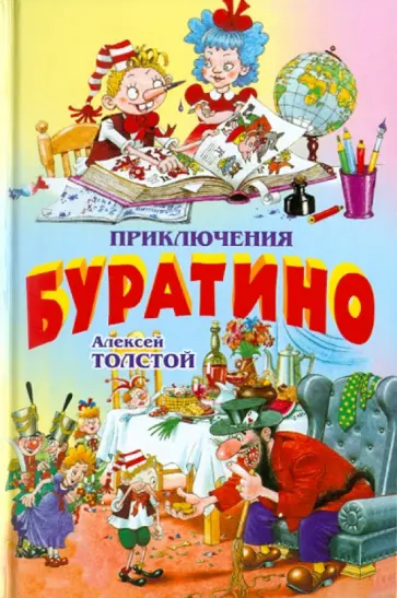 Алексей Толстой - Приключения Буратино Алексей Толстой - Приключения Буратино обложка книги