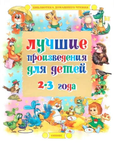 Лучшие произведения для детей. 2-3 года Лучшие произведения для детей. 2-3 года обложка книги