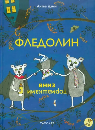 Дамм Антье - Фледолин вниз тормашками Дамм Антье - Фледолин вниз тормашками обложка книги
