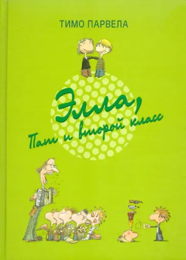 Тимо Парвела - Элла, Пат и второй класс обложка книги