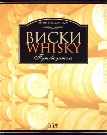 Эркин Тузмухамедов - Виски: Путеводитель обложка книги