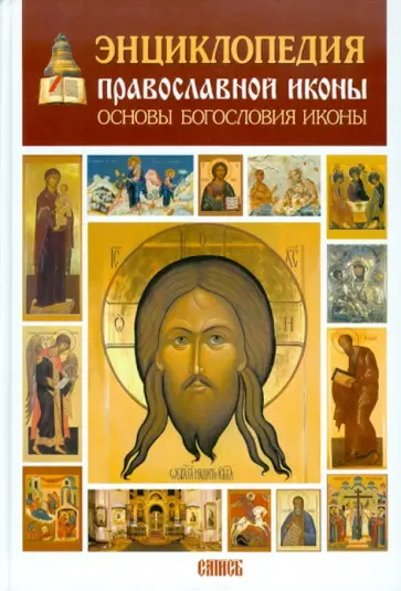 Сергей Алексеев - Энциклопедия православной иконы. Основы богословия иконы обложка книги