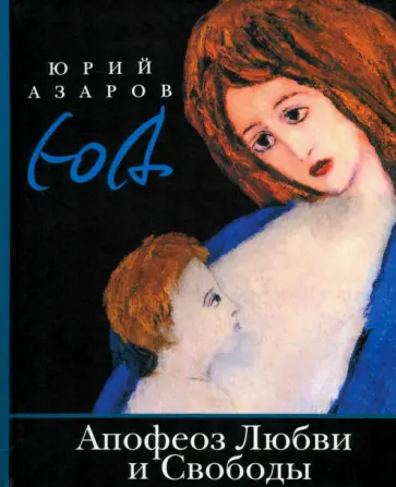 Юрий Азаров - Апофеоз Любви и Свободы. Настольная книга для тех, кто ищет истину и духовный смысл жизни Юрий Азаров - Апофеоз Любви и Свободы. Настольная книга для тех, кто ищет истину и духовный смысл жизни обложка книги