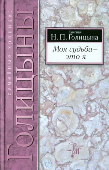Наталья Голицына - Моя судьба - это я обложка книги