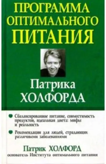 Патрик Холфорд - Программа оптимального питания Патрика Холфорда обложка книги