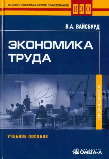Виктор Вайсбурд - Экономика труда: Учебное пособие обложка книги