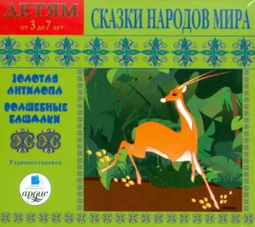 Сказки народов мира. Золотая антилопа. Волшебные башмаки (CDmp3) Сказки народов мира. Золотая антилопа. Волшебные башмаки (CDmp3) обложка книги