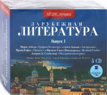 Леблан, Лондон - Зарубежная литература. Выпуск 1 (5CDmp3) обложка книги