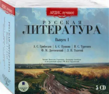 Грибоедов, Пушкин - Русская литература. Выпуск 1 (5CDmp3) обложка книги