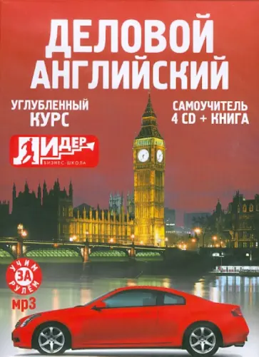 Деловой английский. Самоучитель (4CDmp3 + книга ) обложка книги