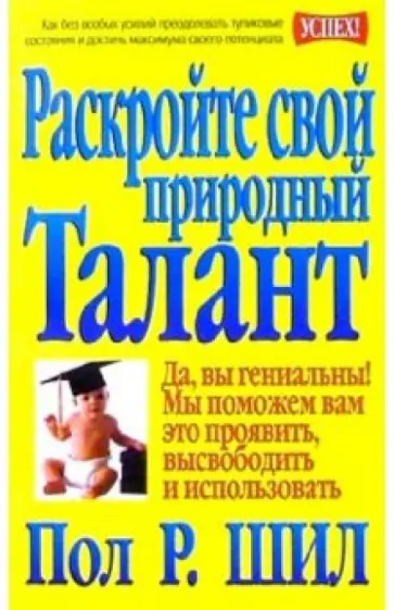 Пол Шил - Раскройте свой природный талант обложка книги