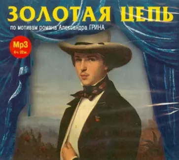 Александр Грин - Золотая цепь. Радиоспектакль (CDmp3) Александр Грин - Золотая цепь. Радиоспектакль (CDmp3) обложка книги