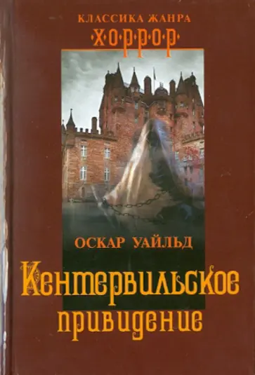 Оскар Уайльд - Кентервильское привидение Оскар Уайльд - Кентервильское привидение обложка книги