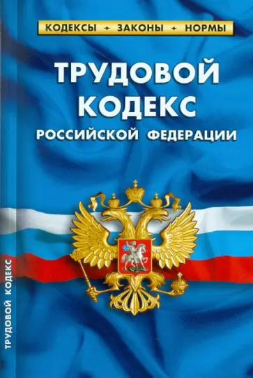 Трудовой кодекс Российской Федерации по состоянию на 20.09.2010 года обложка книги