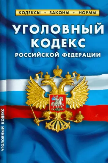 Уголовный кодекс Российской Федерации по состоянию на 20.09.2010 года обложка книги