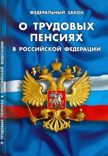 Федеральный закон "О трудовых пенсиях в Российской Федерации" по состоянию на 20.09.2010 года обложка книги