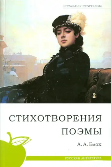 Александр Блок - Стихотворения. Поэмы Александр Блок - Стихотворения. Поэмы обложка книги