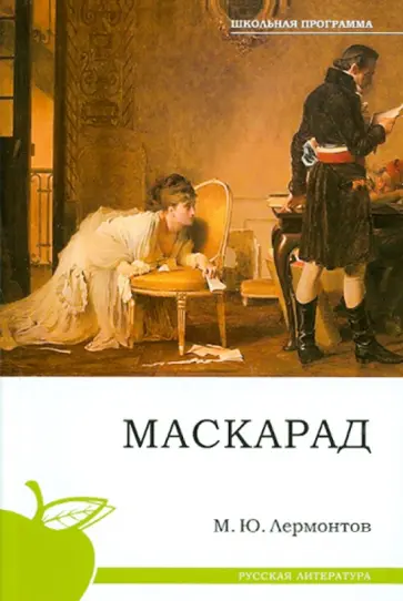 Михаил Лермонтов - Маскарад Михаил Лермонтов - Маскарад обложка книги