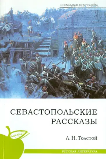 Лев Толстой - Севастопольские рассказы Лев Толстой - Севастопольские рассказы обложка книги