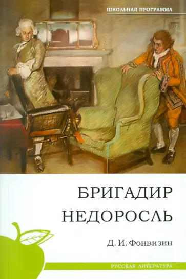 Денис Фонвизин - Бригадир. Недоросль Денис Фонвизин - Бригадир. Недоросль обложка книги