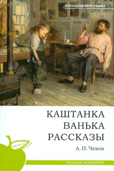 Антон Чехов - Каштанка. Ванька. Рассказы Антон Чехов - Каштанка. Ванька. Рассказы обложка книги