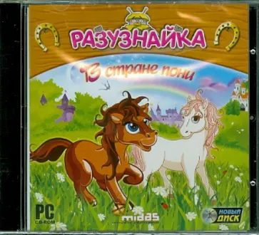 Разузнайка. В стране пони (CD) обложка книги