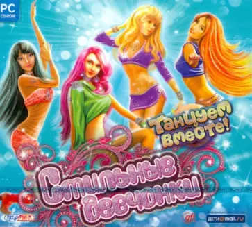 Стильные девчонки. Танцуем вместе (CDpc) обложка книги