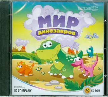 Хочу все знать. Мир динозавров (CD) обложка книги