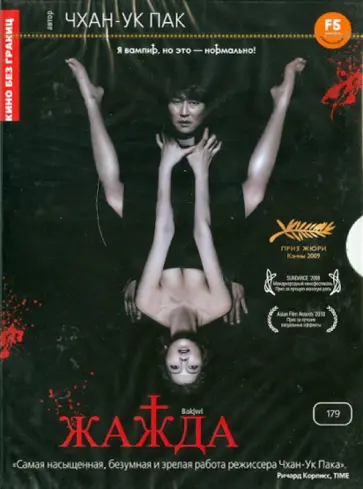 Пак Чхан-Ук - Кино без границ. Жажда (DVD) обложка книги