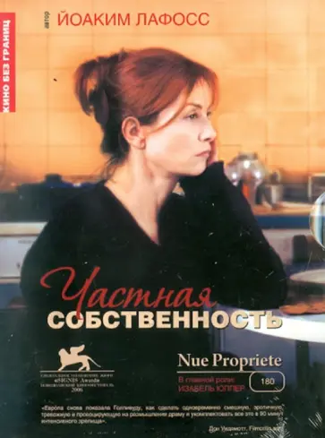 Йоаким Лафосс - Частная собственность (DVD) обложка книги