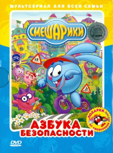 Горбунов, Аверьянова - Смешарики. Азбука безопасности (DVD) Горбунов, Аверьянова - Смешарики. Азбука безопасности (DVD) обложка книги