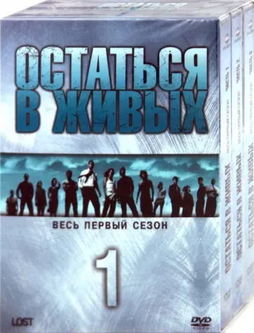 Джей Абрамс - Остаться в живых. Сезон 1 (5DVD) обложка книги