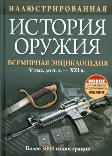 Иллюстрированная история оружия. Всемирная энциклопедия. V тыс. до н.э. - XXI в. Иллюстрированная история оружия. Всемирная энциклопедия. V тыс. до н.э. - XXI в. обложка книги