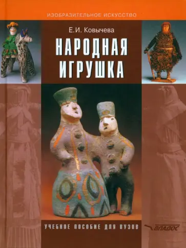 Елена Ковычева - Народная игрушка. Учебное пособие обложка книги