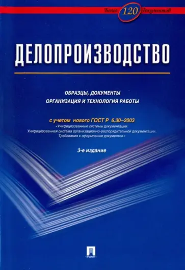 Корнеев, Пшенко - Делопроизводство. Образцы, документы. Организация и технология работы. Более 120 документов Корнеев, Пшенко - Делопроизводство. Образцы, документы. Организация и технология работы. Более 120 документов обложка книги