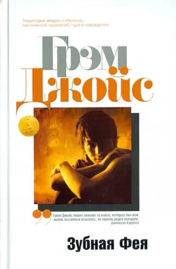 Грэм Джойс - Зубная Фея Грэм Джойс - Зубная Фея обложка книги