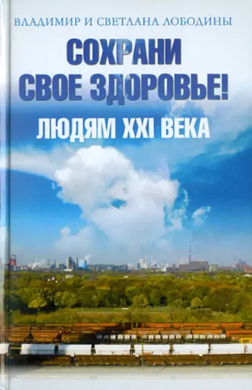 Лободина, Лободин - Сохрани свое здоровье! Людям XXI века обложка книги