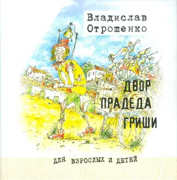 Владислав Отрошенко - Двор прадеда Гриши: Рассказы Владислав Отрошенко - Двор прадеда Гриши: Рассказы обложка книги