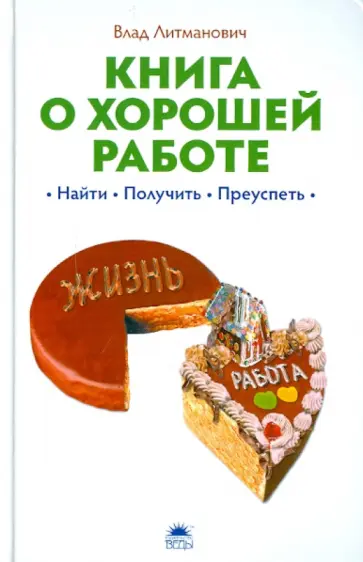 Влад Литманович - Книга о хорошей работе: найти, получить, преуспеть обложка книги