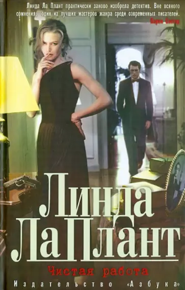 Плант Ла - Чистая работа Плант Ла - Чистая работа обложка книги