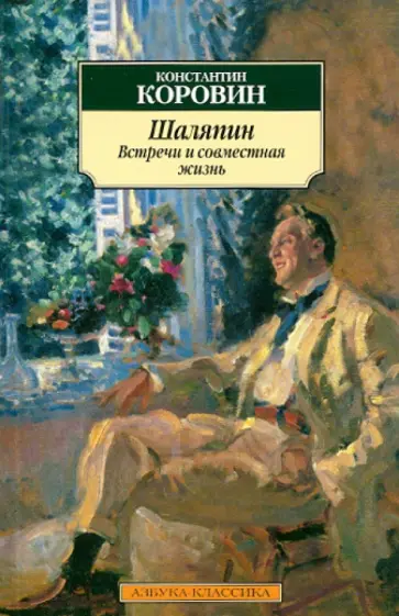 Константин Коровин - Шаляпин. Встречи и совместная жизнь обложка книги