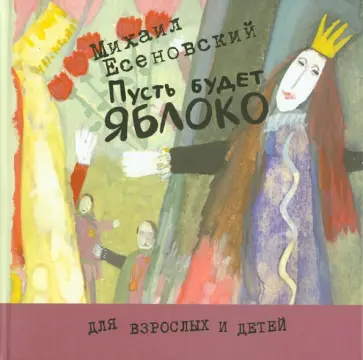 Михаил Есеновский - Пусть будет яблоко Михаил Есеновский - Пусть будет яблоко обложка книги