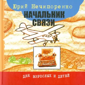 Юрий Нечипоренко - Начальник связи Юрий Нечипоренко - Начальник связи обложка книги
