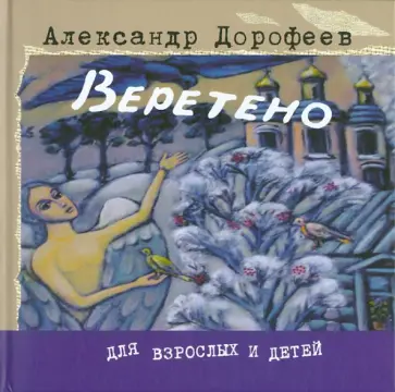 Александр Дорофеев - Веретено Александр Дорофеев - Веретено обложка книги