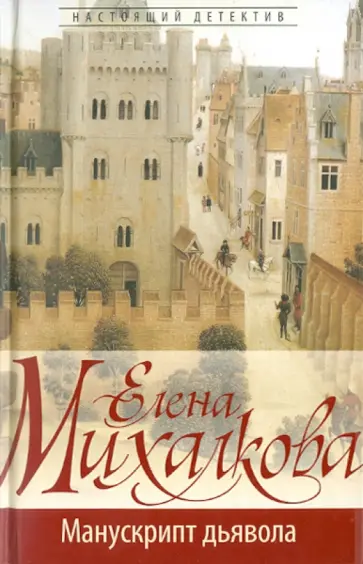 Елена Михалкова - Манускрипт дьявола обложка книги