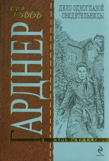 Эрл Гарднер - Дело одноглазой свидетельницы обложка книги
