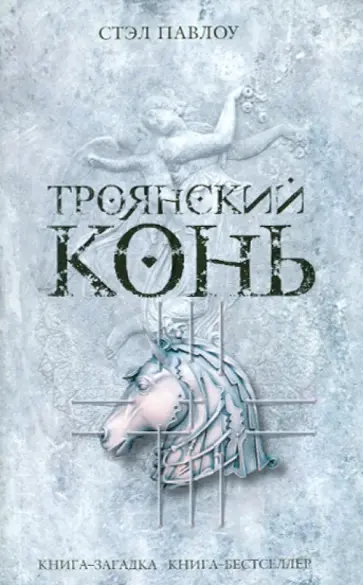Стэл Павлоу - Троянский конь обложка книги